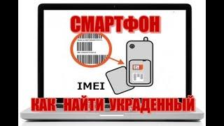 КАК НАЙТИ ПОТЕРЯННЫЙ СМАРТФОН ПО IMEI