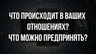 Таро расклад | Что происходит в ваших отношениях? Что можно предпринять? | Расклад на отношения