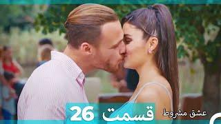 عشق مشروط قسمت 26 (Dooble Farsi) (نسخه طولانی)
