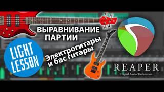 Reaper 6 уроки на русском - Выравнивание партии электрогитары и бас гитары #уроки #обучение