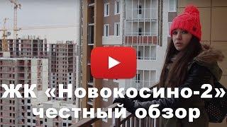 Обзор ЖК «Новокосино-2» от НДВ-Недвижимость