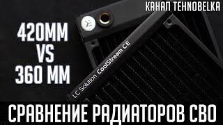 Сравнение радиаторов СВО 420mm vs 360mm. Имеет ли размер значение?