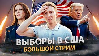 Выборы в США 2024 - большой стрим