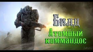 Fallout 4 - Имба билд "Атомный коммандос"