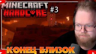  КОНЕЦ УЖЕ БЛИЗОК • T2X2 ИГРАЕТ В MINECRAFT HARDCORE #3 