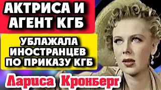 Актриса и агент КГБ! Спала с иностранцами по указке КГБ! Лариса Кронберг (Соболевская)