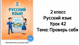 Русский язык 2 класс Урок 42 Тема: Проверь себя