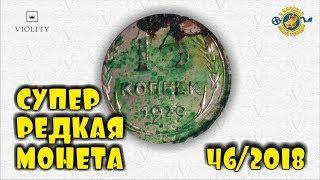 ВОТ ТАК ФАРТАНУЛО!!! СУПЕР РЕДКАЯ МОНЕТА ИЗ КЛАДА!!! САМЫЕ ДОРОГИЕ ЛОТЫ АУКЦИОНА ВИОЛИТИ #46/2018