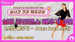 [실버 라인댄스 배우기 3편] 스텝 배우기 (Jazz box 스텝)