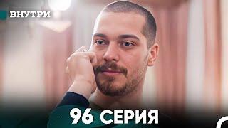 Внутри 96 серия (русский дубляж) FULL HD