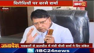 Bhopal News Madhya Pradesh : पत्रकारों से बातचीत में Minister P. C. Sharma ने दिए ये संकेत