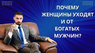 ПОЧЕМУ ЖЕНЩИНЫ УХОДЯТ И ОТ БОГАТЫХ МУЖЧИН???