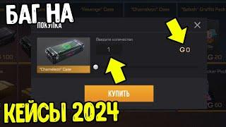 КАК ПОЛУЧИТЬ КЕЙСЫ БЕСПЛАТНО В СТАНДОФФ 2 0.29.0 - НОВЫЙ БАГ НА КЕЙСЫ В STANDOFF 2 2024