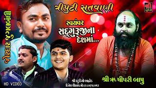 સ્વયંવર ગુરૂજી ના દેશમા | Janak Vegad | Piyush Mistry | Raju Chavda | Triputi santvani | Katari