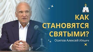 КАК СТАТЬ СВЯТЫМ? Возможно ли это при жизни? :: профессор Осипов А.И.