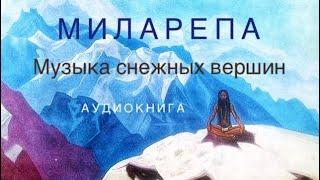 Миларепа. Музыка снежных вершин. Истории и песни тибетского йогина Миларепы. Озв. Дмитрий Манжушри