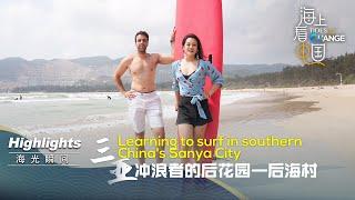 Highlights: Learning to surf in southern China's Sanya City