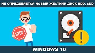 Инициализация жесткого диска в Windows 10 | Почему новый HDD (SDD) не отображается после подключения