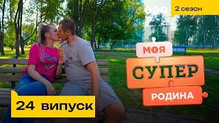  Вийшла заміж за друга доньки | Моя суперродина — 24 випуск