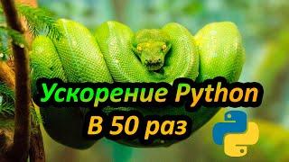 Ускоряем Python код в 50 раз | Модуль Cython