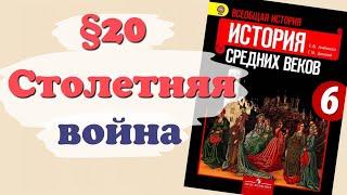 Краткий пересказ §20 Столетняя война. История 6 класс Агибалова