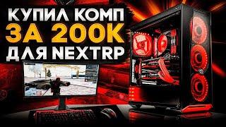 КУПИЛ КОМП МЕЧТЫ ЗА 200К ДЛЯ NEXTRP! ВЫДЕРЖИТ ЛИ НОВУЮ ГРАФИКУ DirectX 11?