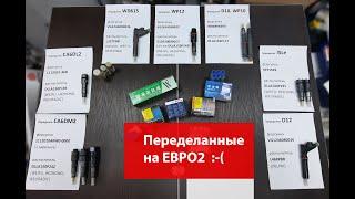 Переделанные на ЕВРО2. То, что не рассказывают продавцы переделок.