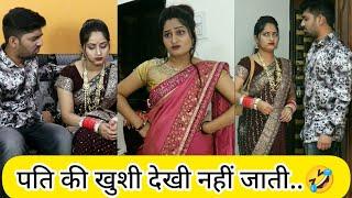 पति को खुश नहीं देख सकती मैं.. | Gunjan Giri | Husband Wife Comedy Video