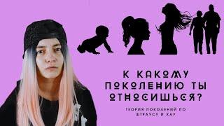 К какому поколению ТЫ относишься? ТЕОРИЯ ПОКОЛЕНИЙ по Штраусу и Хау