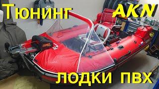 Тюнинг лодки пвх Азимут Эверест 385