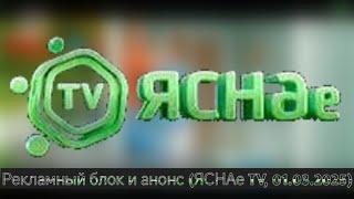 Рекламный блок и анонс (ЯСНАе TV, 01.03.2025)