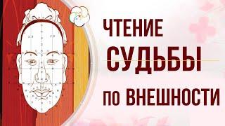 Китайская ФИЗИОГНОМИКА Мин Сян. ЧТЕНИЕ СУДЬБЫ по лицу и внешности