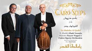 Ya Maleka Al Qadri | Cairo Steps ft. Sheikh Ehab Younis -يا مالكاً قدري الشيخ  إيهاب يونس Orchestral