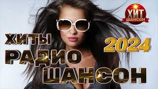 Хиты Радио Шансон-2 2024