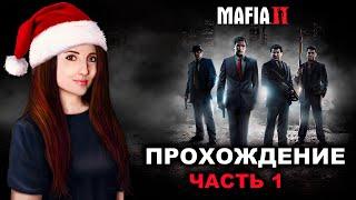 Mafia 2: Definitive Edition - Прохождение #1