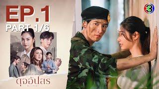 ดุจอัปสร Dujupsorn EP.1 ตอนที่ 1/6 | 22-06-67 | Ch3Thailand