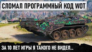 ОН СЛОМАЛ ПРОГРАМНЫЙ КОД WOT... Такого в игре не было и больше не будет! Strv 103B и 12000 урона!