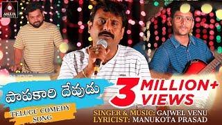 Papakaari Devudu Video Song | New Telugu Comedy Song | Papakari Devudu | Gajwel Venu | Amulya Studio