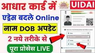 Aadhar card Name DOB change online | Aadhaar card address change online | aadhar card me name Update