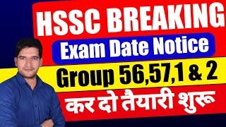 HSSC BREAKING  CET GROUP C EXAM DATE NOTICE | जल्दी देखिए जी | बड़ी खुशखबरी | HSSC CET EXAM DATE