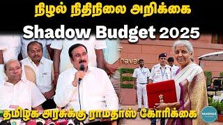 நிழல் நிதிநிலை அறிக்கை | Shadow TN Budget 2025 | தமிழக அரசுக்கு ராமதாஸ் கோரிக்கை | Ramadoss