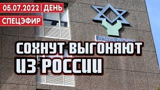 Сохнут выгоняют из России. СПЕЦЭФИР  05 Июля | День