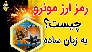 رمزارز مونِرو چیست؟ WHAT IS MONERO ?