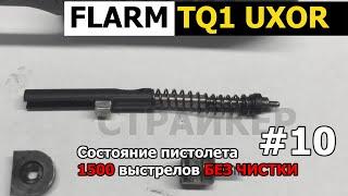 #10  FLARM TQ1 UXOR и 1500 выстрелов без чистки 