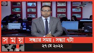 সন্ধ্যার সময় | সন্ধ্যা ৭টা | ২৭ মে ২০২২ | Somoy TV Bulletin 7pm | Latest Bangladeshi News