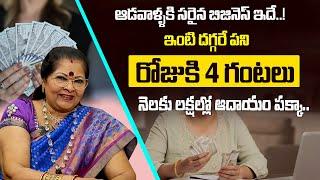 Women Self Employment Business Idea In Telugu | Home Based business | Dhatri Business