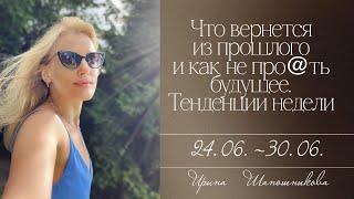 Что вернется из прошлого и как не про@ть  будущее. Тенденции недели 24.06.-30.06. ️