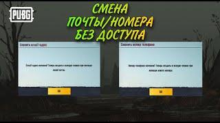 Как поменять почту/номер в пабге, без доступа к ней? Как сменить почту или номер пабг?