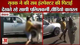 Ambala Viral Video:Young Man Beat Up Si Of Haryana Police|युवक ने की सरेआम सब इंस्पेक्टर की पिटाई