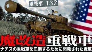 【ゆっくり野戦 part30】大戦末期にアメリカ軍が魔改造した重戦車T32【　ドイツ軍】